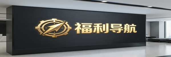 福利导航Logo